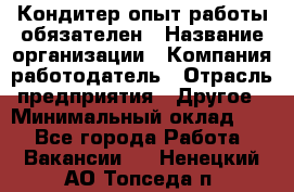 Кондитер-опыт работы обязателен › Название организации ­ Компания-работодатель › Отрасль предприятия ­ Другое › Минимальный оклад ­ 1 - Все города Работа » Вакансии   . Ненецкий АО,Топседа п.